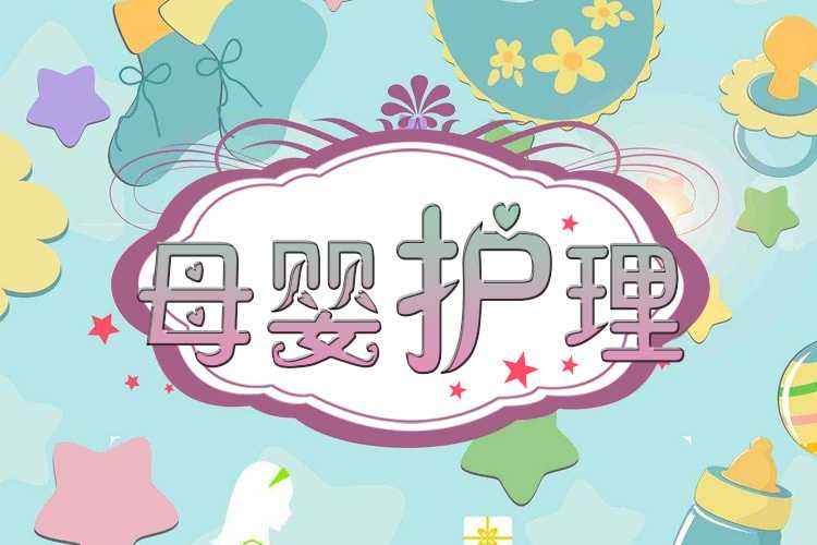 母嬰護理