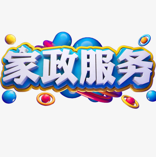 家政服務員